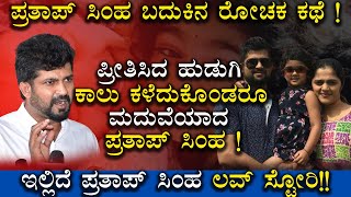 ಪ್ರತಾಪ್ ಸಿಂಹ ಬದುಕಿನ ರೋಚಕ ಕಥೆ ! | Prathap Simha Life Story | Love Story | Exclusive