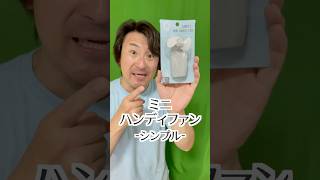 セリアにあったミニハンディファン -シンプル-は実にシンプル【The Mini Handy Fan -Simple- at Seria is really simple.】#shorts