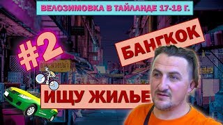 БАНГКОК. ВЕЛОСИПЕД НЕ ПРИЛЕТЕЛ. ПОИСК ЖИЛЬЯ. #2 ВЕЛОЗИМОВКА. ТАЙЛАНД