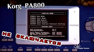 Korg PA800 не включается