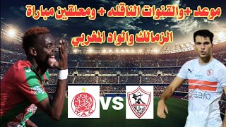 موعد مباراة الزمالك والوداد المغربي والقنوات الناقله ومعلقين المباراة بدوري ابطال افريقيا