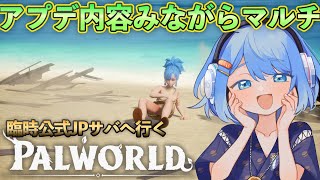 Tips: アプデリリース！臨時公式サーバーは1ヶ月でワイプされる。【Palworld】