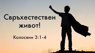 Свръхестествен живот! - Колосяни 3:1-4 | Христо Войников