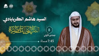 البث المباشر | الليالي الفاطمية | السيد هاشم الكربابادي | ليلة 8 جمادى الاولى 1446هـ