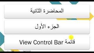 02-01 المحاضرة الثانية (الجزء الأول) قائمة View Control Bar