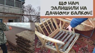 #13 Купили дачу/Що ми знайшли на балконі/Чи потрібні нам ці речі ?/Невідомі кущі на городі