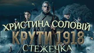 Стежечка - Христина Соловій (караоке) OST Крути 1918