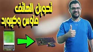 تحويل الهاتف الى ماوس وكيبورد للكمبيوتر | تطبيق تحويل الهاتف الى ماوس | Remote Mouse