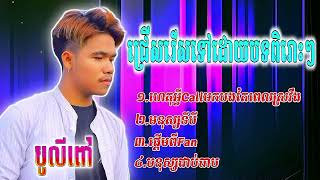 ជ្រើសរើសទៅដល់បទពីរោះពីរោះ💥 បូលីពៅ👌ហេតុអ្វី callមកបងតែពេលស្រវឹង,មនុស្សទីបី,ផ្ដើមពីfan,មនុស្សជាប់បាប