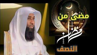 لماذا سميت" أيام معدودات "؟  مضى النصف من رمضان  -الشيخ بدر المشاري