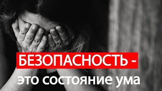 ПЕРЕСТАНЬ ЖИТЬ ПО ЧУЖИМ ПРАВИЛАМ! 30 ЦИТАТ О БЕЗОПАСНОСТИ И СТРАХЕ!