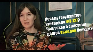 Для чего принимался Закон о банкротстве (ФЗ-127). Почему списание ваших долгов выгодно банкам?