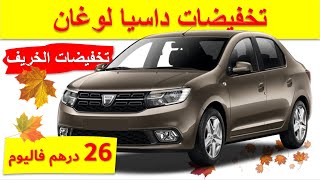 Dacia Logan |تخفيضات داسيا لوغان