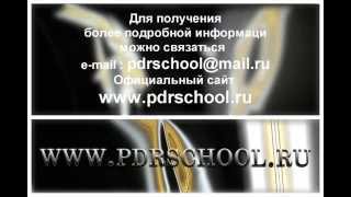 www.PDRschool.RU -Обучение