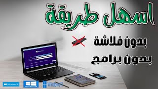 اسهل طريقه لتثبيت الويندوز بدون فلاشه بدون برامج