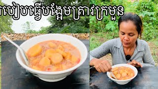 របៀបធ្វើបង្កែបត្រាវក្រមួន