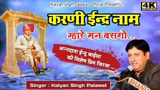 Inder Baisa Chirja l Karni inder nam Mahare Man Basgo l करणी इन्द्र नाम मन l kalyan singh palawat