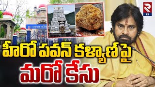 Case Against Deputy CM Pawan Kalyan | హీరో పవన్ కళ్యాణ్ పై మరో కేసు | RTV Entertainment