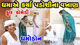 ધમાએ કર્યા પડોશીના વખાણ | dhamo don | Gujarati comedy