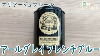 【アールグレイ】マリアージュフレールさんのアールグレイフレンチブルーを飲んでみました