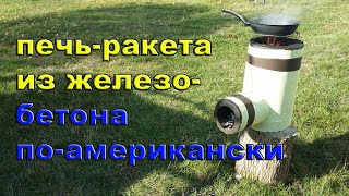 Печь-ракета из железобетона: американская технология