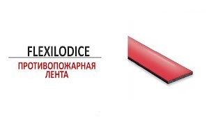 Противопожарная лента FlexilODICE