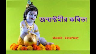 Janmashtami Kobitaজন্মাষ্টমীর কবিতাJanmashtami niye kobita|Janmashtamir Kobitaজন্মাষ্টমী নিয়ে কবিতা