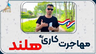 مهاجرت کاری به کشور هلند - مزایای کار در کشور هلند و پیش نیازها