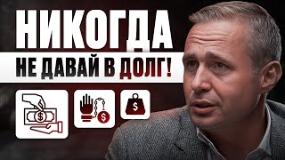 Почему НЕЛЬЗЯ давать ДЕНЬГИ в долг? | Оскар Хартманн