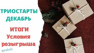 Итоги триостартов и условия розыгрыша подарка для постоянных участников на Youtube