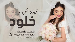 شيلة عروس باسم خلود فقط حصريا 2024 شيله الف بسمله عليها من عيون الحسد شيلات اهداء باسم خلود