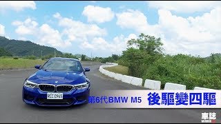 鏡車試駕》BMW F90 M5