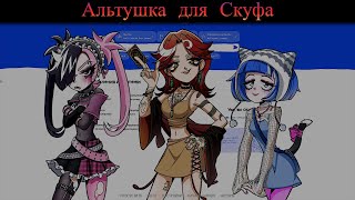 АЛЬТУШКА для СКУФА - КИРА😁 #альтушкадляскуфа #альтушка #скуф #кира