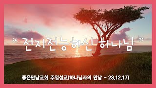 전지전능하신 하나님(좋은만남교회설교231217)