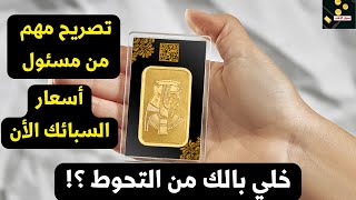 أحترس سعر الذهب الان في مصر غير متناسب مع اخر اسعار سبائك الذهب والعملات  - سوق الذهب