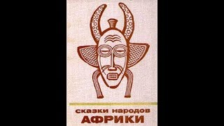 "Волшебная кобылица" Африканские народные сказки