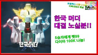 한국머더 아빠와 같이 노실분!! 로블록스 시참 채널 #아빠와듀오