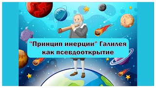 "Принцип инерции" Галилея как псевдооткрытие