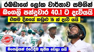 ලෝක වාර්තාවක් සමගින් බංගලි පන්දු වාර 40.1 සියළුම දෙනා දැවියයි ban vs sa 1st test match highlights