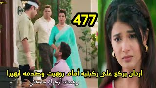 مسلسل امنيه وأن تحققت الحلقه 477 ارمان يطلب السماح من روهيت