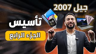 الحصة التاسيسية الرابعة - توجيهي 2007 || فيزياء