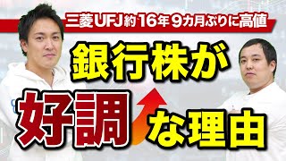 株式投資｜メガバンクの株価が好調！要因は金利上昇！？