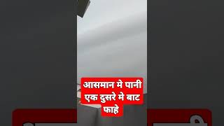 आसमान मे पानी का नदी आ गया