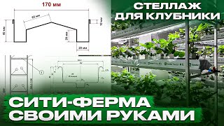 СТЕЛЛАЖ ДЛЯ СИТИ ФЕРМЫ своими руками