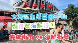 中山生活篇 海鮮邊度買？ 傳統街市 vs 海鮮批發市場 大灣區生活 哥哥的第一次 兒童不宜