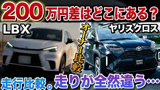 【驚愕】ヤリスクロスとLBXの走行比較！ 200万円の差をオーナー目線で徹底解説！！