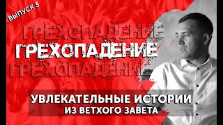 «ГРЕХОПАДЕНИЕ» // Разбор Библии - Ветхий Завет. Дмитрий Шкурко.