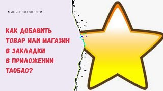 Как добавить в закладки товар или магазин в приложении Таобао?