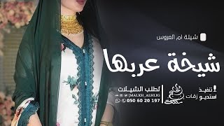 شيلة ام العروس 2023 شيخة عربها | شيلات ام العروسه حماسية 2023