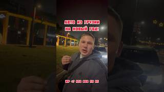 Сделай себе подарок на Новый год из Грузии! Авто по низу рынка в Грузии!#автоизгрузии#автоподбор